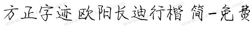 方正字迹 欧阳长迪行楷 简字体转换